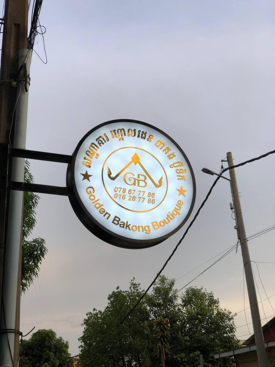 Hotel Golden Bakong Boutique Siem Reap Zewnętrze zdjęcie
